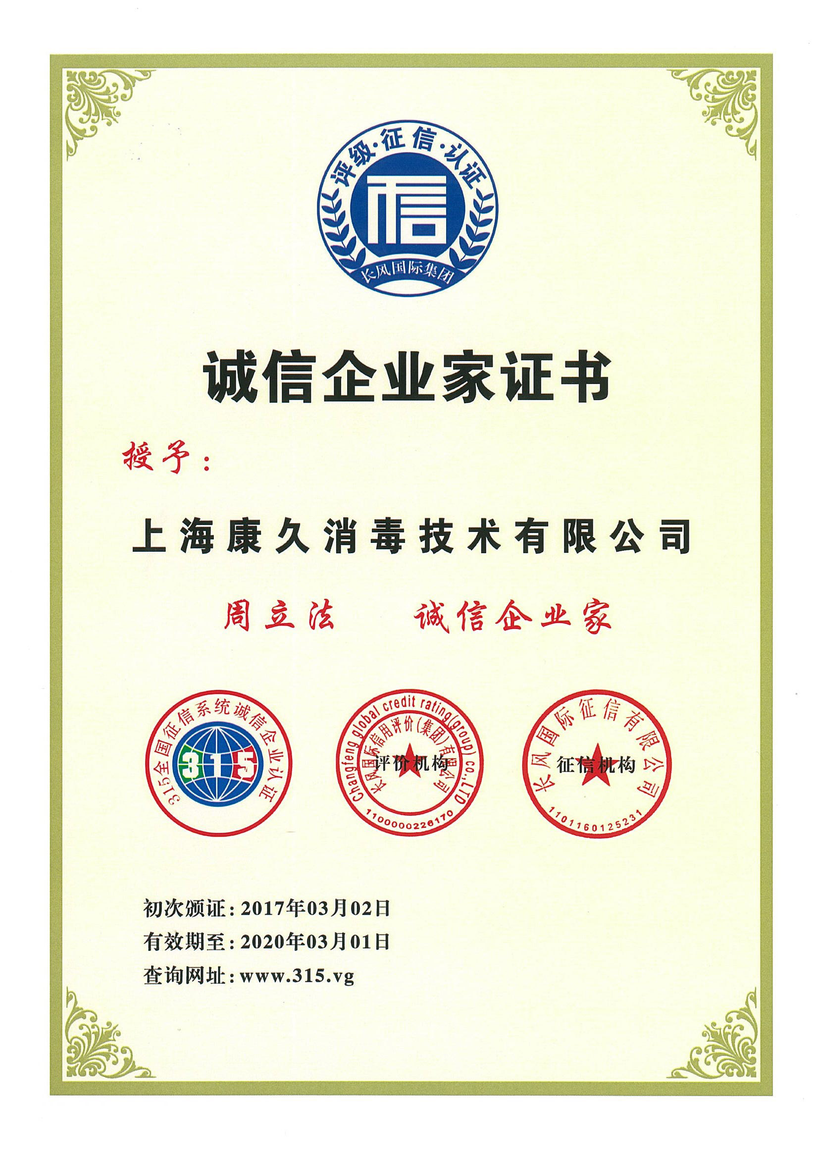 “南京诚信企业家证书